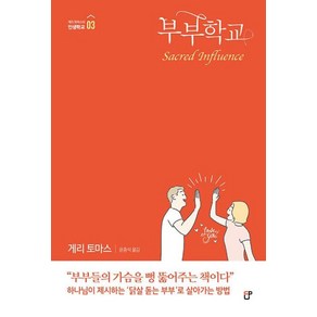 [도서출판CUP(씨유피)]부부학교 - 게리 토마스의 인생학교 3, 도서출판CUP(씨유피)