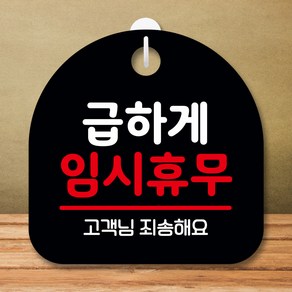 뭉키데코 표지판 안내판 팻말 푯말 실내 미니간판 제작 출력_S8_108_급하게 임시휴무, 블랙