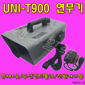 UNI-T900W 피톤치드연무기 살균 소독 항균 스모그머신 포그머신 특수무대연출 연기효과