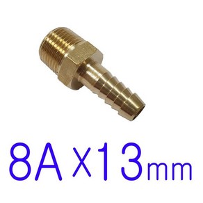 8A(나사) x 13mm / 호스니플, 1개