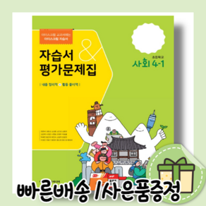 초등학교 사회 4-1 자습서 평가문제집 (아이스크림미디어/2024)