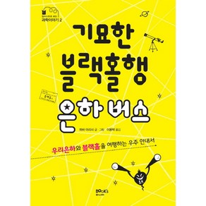 기묘한 블랙홀행 은하 버스:우리은하와 블랙홀을 여행하는 우주 안내서, 북스마니아