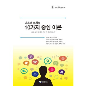 마스터 코치의10가지 중심이론:고급 코칭을 위한 완벽한 심리학 도구, 한국코칭수퍼비전아카데미, 조나단 패스모어 저/김선숙,김윤하 등역