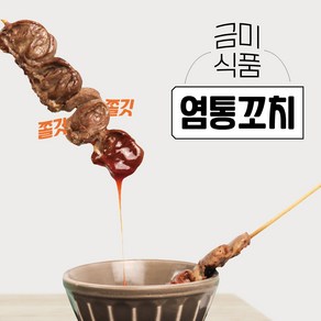 금미식품 국내산 염통 20꼬치+오리지널소스 460g, 1세트, 오리지널500g, 400g