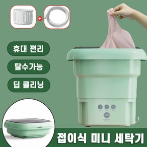 접이식 미니 세탁기 속옷 양말 소형세탁기 휴대용 여행용 수건 미니 세탁기 탈수 살균가능, 그린+탈수