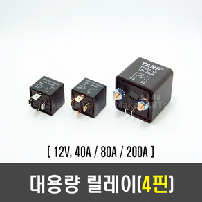 4핀 대용량 릴레이(40A/80A/200A), [I19] 12V 40A, 1개