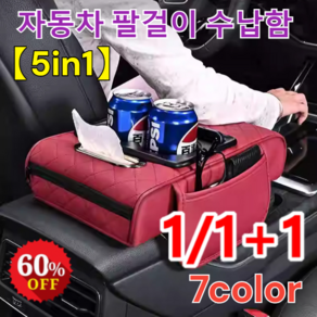 【5in1】자동차 팔걸이 수납함 자동차 팔걸이 수납함 차량용팔걸이쿠션 차량사이드포켓, [1+1]아이보리