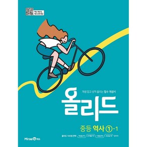 미래엔 올리드 중등 역사 1-1 (2022년용) [미래엔], 중등1학년