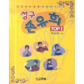 성구 손유희 TOP 1 : 성경말씀을 영어로 한국어로, 상품명