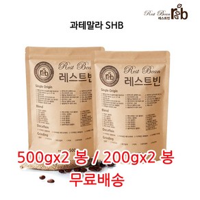 과테말라 SHB, 중간입자(핸드드립), 500g, 2개