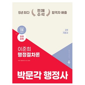 박문각 2025 행정사 2차 핵심요약집 이준희 행정절차론