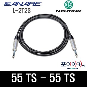 Neutrik Canare 마이크케이블 55-55 언발란스 케이블 TS-TS 카나레 뉴트릭