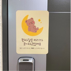 하하홈파티 콩꼬미 아기가자고있어요 현관문 자석