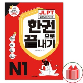 JLPT 일본어능력시험 한권으로 끝내기 N1 (사은 증정)