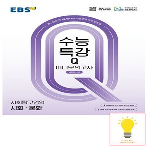 EBS 수능특강Q 미니모의고사 사회탐구영역 사회.문화 (2025)