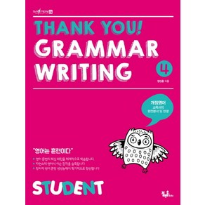 Thank you! Gamma Witing(땡큐 그래머 라이팅) 4: Student:개정영어 교육과정 완전분석 및 반영, 블랙홀Edu