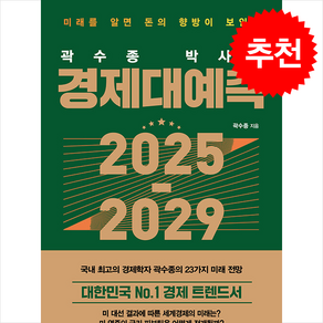 곽수종 박사의 경제대예측 2025-2029 + 쁘띠수첩 증정, 메이트북스