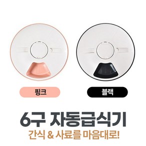 본부티크 반려동물 강아지 고양이용 6구 자동 급식기 스마트 펫전용 급식기, 핑크, 1개