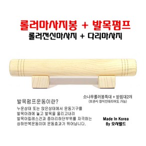 모사월드 (당일출고) 소나무롤러마사지봉특대 + 발목펌프받침대2개 (마사지기) (한국), 1세트