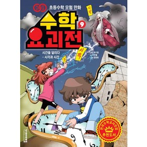 하나북스퀘어 수학요괴전 9 완결 시간을 달리다 시각과 시간