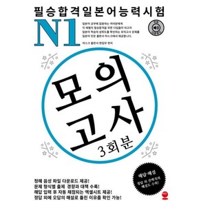 필승합격 일본어능력시험(JLPT) N1 모의고사(3회분), 해외교육사업단