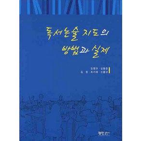 독서논술 지도의 방법과 실제, 정인출판사