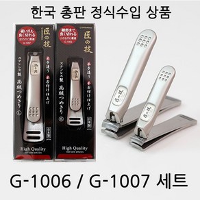 그린벨 일본 손톱깎이 장인의기술 G-1006(S) + G-1007(L) 세트, 1개