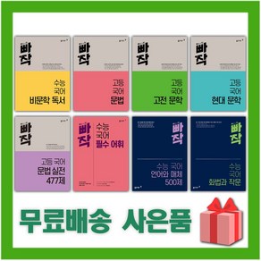 2025년 빠작 고등 수능 국어 문학 비문학 독서 문법 어휘 언어와 매체 화법과 작문, 사은+빠작 수능 국어 화법과 작문, 사은+빠작 수능 국어 비문학 독서, 고등학생