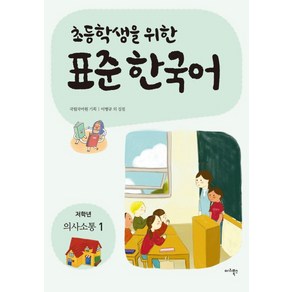 (국립국어원 마리북스) 초등학생을 위한 표준 한국어 저학년 의사소통 1, 분철안함