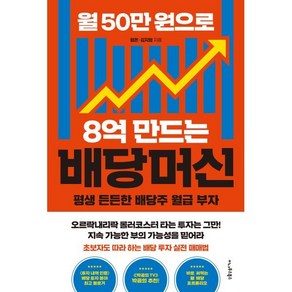 월 50만 원으로 8억 만드는 배당머신:평생 든든한 배당주 월급 부자, 월 50만 원으로 8억 만드는 배당머신, 평온, 김지형(저), 이나우스북스, 평온,김지형 저