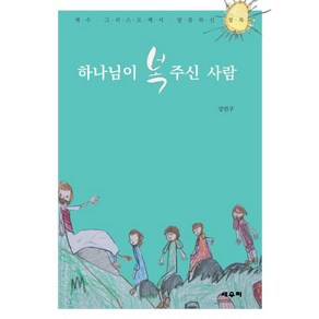 하나님이 복 주신 사람:예수 그리스도께서 말씀하신 팔복, 세우미, 강민구