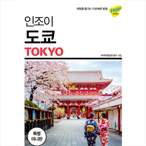 넥서스BOOKS 인조이 도쿄 (미니북) - 6판 + 해킹방지 여권커버 증정