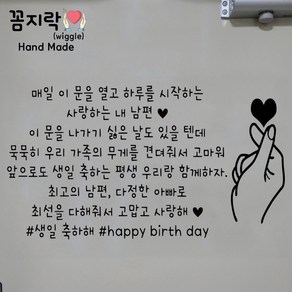 [꼼지락 핸드메이드] 현관문 스티커 레터링 감성 문구 기념일 신랑 생일케이크 (문구수정불가), 문구2, 오른손하트, 검정