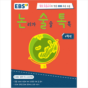 논리가 술술 톡톡 4학년 : 현직 초등교사가 만든 EBS 초등논술, EBS MEDIA, EBS 논술톡