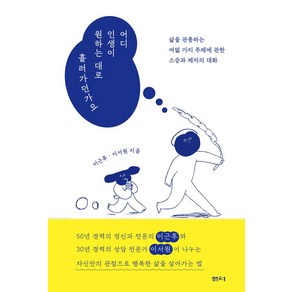 어디 인생이 원하는 대로 흘러가던가요:삶을 관통하는 여덟 가지 주제에 관한 스승과 제자의 대화, 이근후, 이서원, 샘터(샘터사)