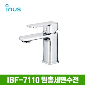 이누스 IBF-7110 원홀세면수전, 1개