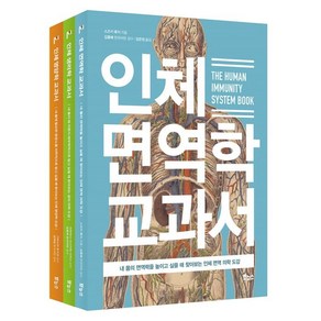 인체 면역학 + 생리학 + 영양학 교과서 베스트 3종 세트, 보누스, 스즈키 류지, 이시카와 다카시, 가와시마 유키코