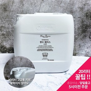 한테라 발효주정 향수베이스 20L 향수만들기diy, 1개