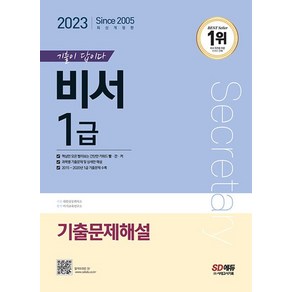 2023 기출이 답이다 비서 1급 기출문제해설, 시대고시기획