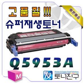 HP Q5953A [643A] [빨강] 호환 슈퍼재생토너 Colo Lasejet 4700DN 4700DTN 4700N 인쇄매수 10 000매, 1개
