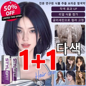 1+1 [99%고객의 선택] 암모니아 없는 향기 염색약 100ml 식물 추출 버블 염색제 새치 염색약 간편 염색제, 6-11-밀크 브라운, 2개