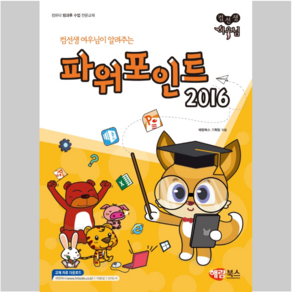 컴선생 여우님이 알려주는 파워포인트 2016