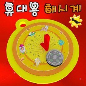 과학목걸이 휴대용 해시계-1인용-ZHG과학교구.과학키트.실험실습