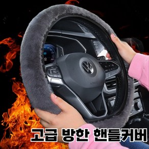 레츠굿 차량용 극세사 방한 핸들커버, 그레이