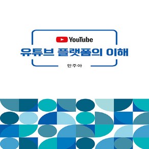 NSB9791187468264 새책-스테이책터 [유튜브 플랫폼의 이해] ---다큐디자인-안주아 지음-언론정보학-20240312 출간-판형 152x223(, 유튜브 플랫폼의 이해