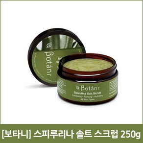 [보타니] 스피루리나 솔트 스크럽 250g, 1개