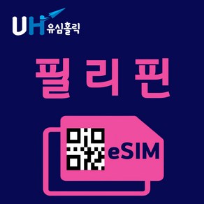 유심홀릭 필리핀 이심 eSIM 데이터 무제한 FM e심, 매일 500MB, 1일, 1개