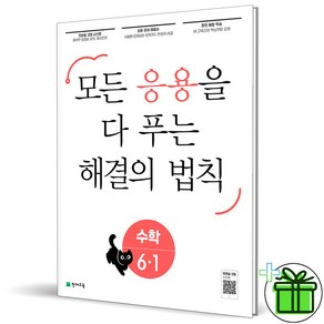 (사은품) 응용 해결의 법칙 초등 수학 6-1 (2025년), 수학영역, 초등6학년