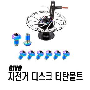 피트인 자전거 티탄 로터 볼트 M5x10 경량 티타늄 MTB GIYO, 티탄로터볼트, 1개