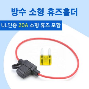 16AWAG 방수 소형 (미니) 휴즈홀더+20A 휴즈